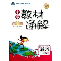 捷进书系•小学教材通解:3年级语文(上)(国际全彩版)