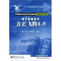 电子排版技术(方正飞腾4.0计算机技术专业)