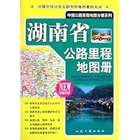湖南省公路里程地图册(全新升级)