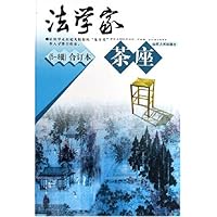 法学家茶座(5-8辑)(合订本)(精装)