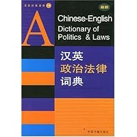 汉英政治法律词典(最新)