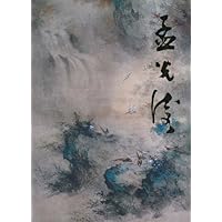 中国近现代名家画集:孟光涛