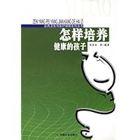 怎样培养健康的孩子