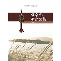 李京华考古文集