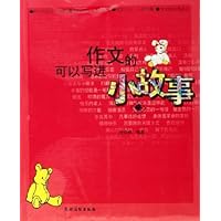 可以写进作文的小故事（4）