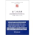 法兰西道路——法国如何拥抱和拒绝美国的价值观与实力