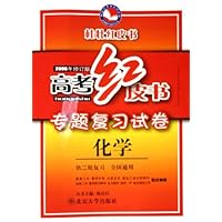 高考红皮书专题复习试卷:化学(供2轮复习)(全国通用)(2006年修订版)