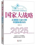 国家大战略:从德国工业4.0到中国制造2025