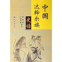 中国达斡尔族史话