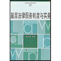 基层法律服务制度与实务