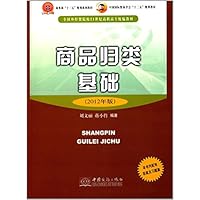 商品归类基础-(2012年版)
