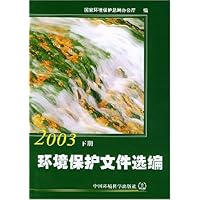 环境保护文件选编2003(上下)