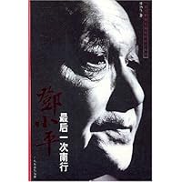 邓小平最后一次南行