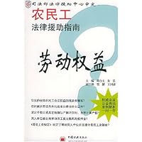 农民工法律援助指南:劳动权益篇