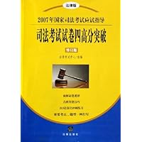 司法考试试卷四高分突破(修订版法律版)/2007年国家司法考试应试指导