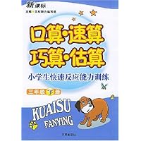 口算•速算•巧算•估算:3年级(下册)