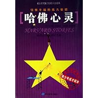 哈佛心灵(引领幸福的伟大情感)/哈佛故事成长书系