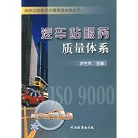 汽车站服务质量体系