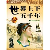 世界上下五千年(上下册)(最新彩色图文版)