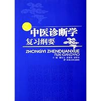 中医诊断学复习纲要
