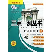 三点一测丛书:7年级地理(上)(人教版课标本)(最新修订)