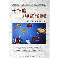 干细胞:人类疾病治疗的新希望