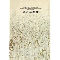 存在与图像