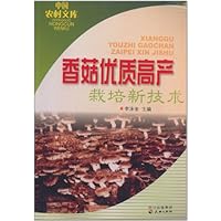香菇优质高产栽培新技术 