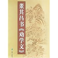 董其昌书劝学文