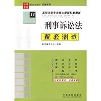 刑事诉讼法配套测试11