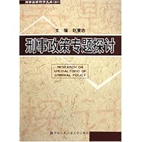 刑事政策专题探讨