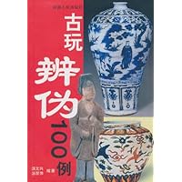 古玩辨伪100例