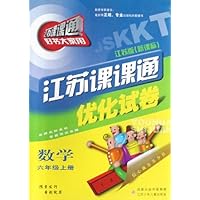 数学（6上江苏版新课标）/江苏课课通优化试卷