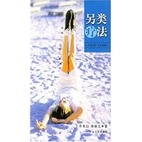 另类疗法