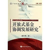 开放式基金协调发展研究