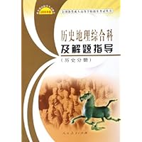 历史地理综合科及解题指导(历史分册2006年版)/全国各类成人高等学校招生考试丛书