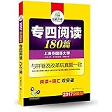 (2017)专四新题型·华研外语·专业英语四级专项训练:专四阅读180篇(英语专业四级阅读+专四词汇双突破)