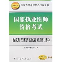 2007版国家执业医师资格考试:临床助理医师实践技能应试指导