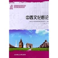 中西文化概论