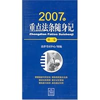 2007年重点法条随身记(第1卷)
