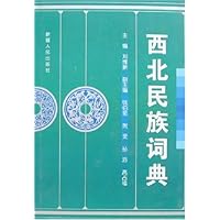 西北民族词典