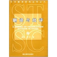 翻译与批评/中华翻译研究丛书
