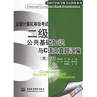 全国计算机等级考试二级公共基础知识与C语言真题汇编(第2版)
