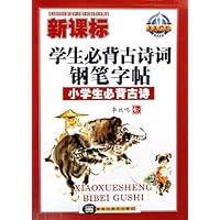 新课标学生必背古诗词钢笔字帖:小学生必背古诗