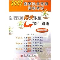 临床医师闯关取证"医"路通:真题规律篇