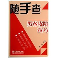 黑客攻防技巧（双色）