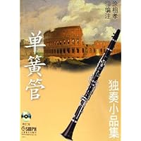 单簧管独奏小品集(附光盘)