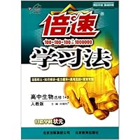 倍速学习法:高中生物(选修1+3)(人教版)