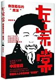左宗棠:帝国最后的“鹰派”