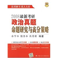 2008最新考研政治真题命题研究与高分策略